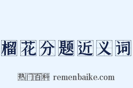 榴花分题近义词是什么意思的图片